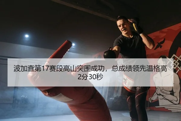 bo-jia-cha-di-sai-duan-gao-shan-tu-wei-cheng-gong-zong-cheng-ji-ling-xian-wen-ge-gao-fen-miao-2-865.jpg
