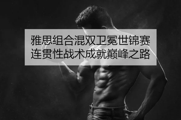ya-si-zu-he-hun-shuang-wei-mian-shi-jin-sai-lian-guan-xing-zhan-shu-cheng-jiu-dian-feng-zhi-lu-2-688.jpg